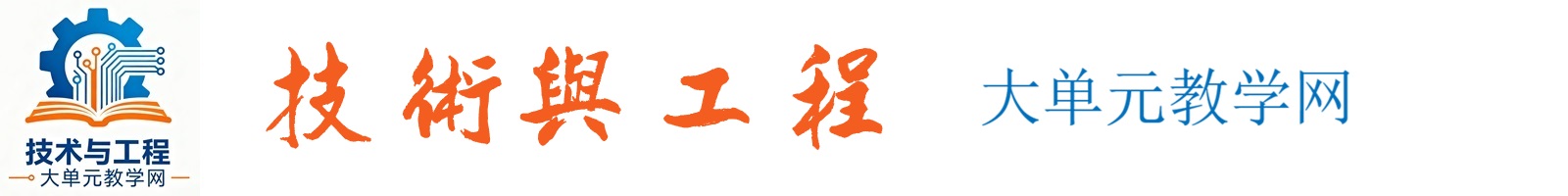 技术与工程▪大单元教学网