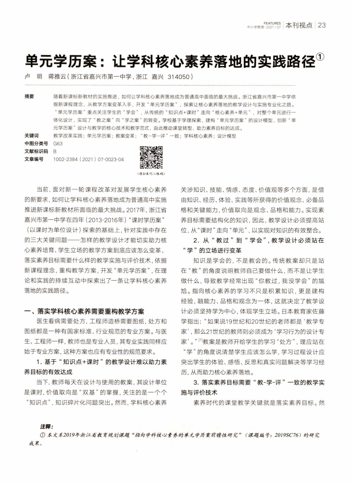 单元学历案：让学科核心素养落地的实践路径_1.jpg