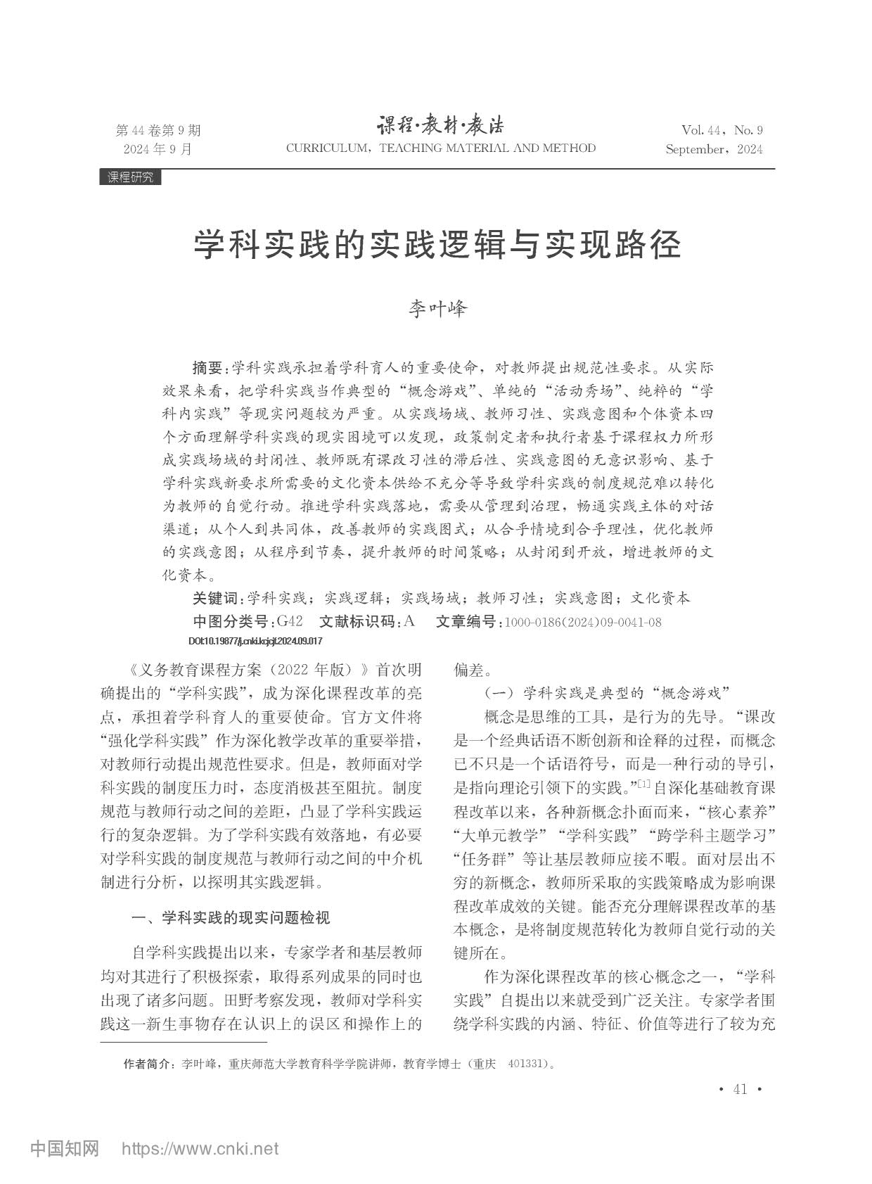 学科实践的实践逻辑与实现路径_李叶峰_1.jpg