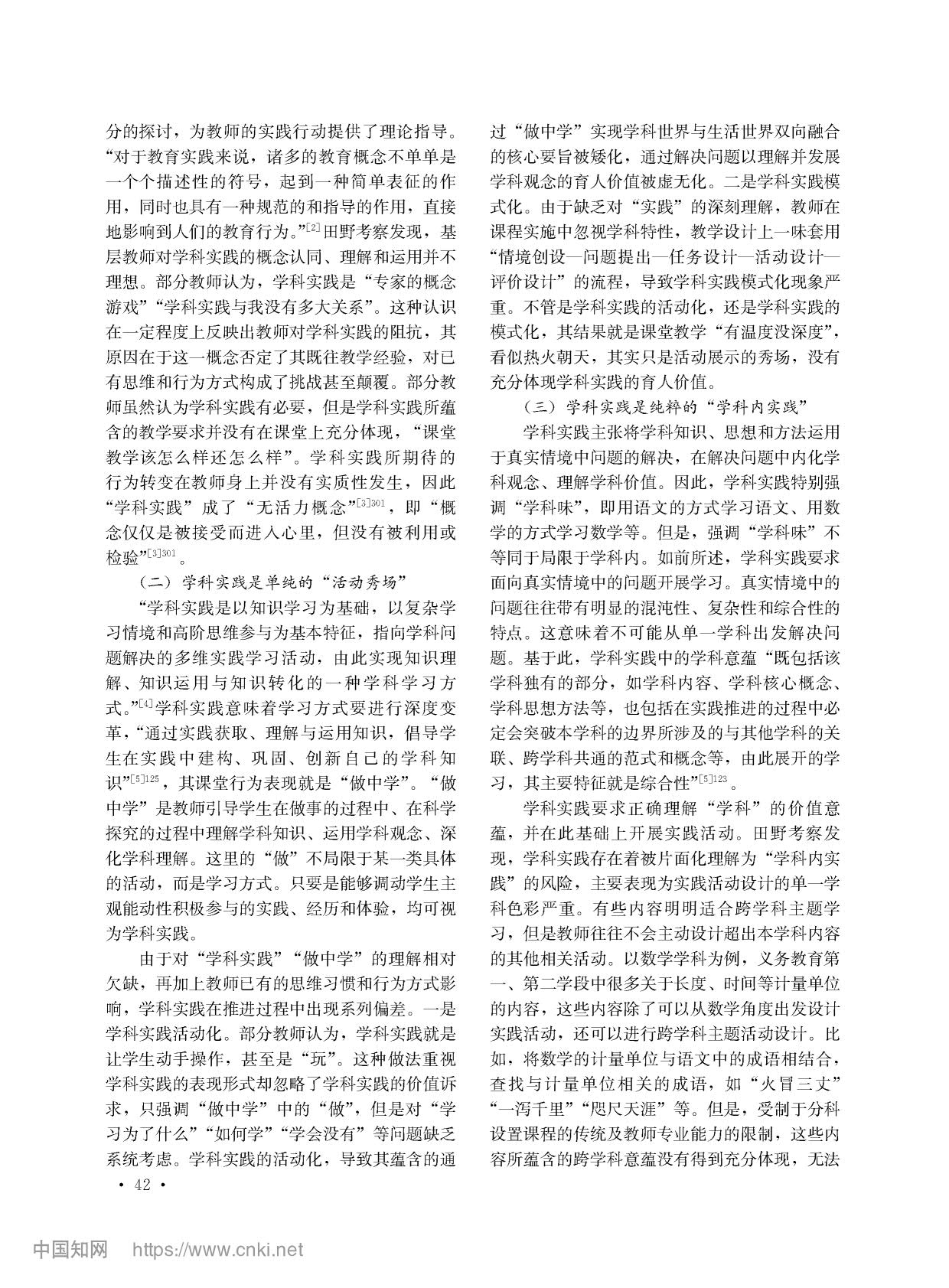 学科实践的实践逻辑与实现路径_李叶峰_2.jpg