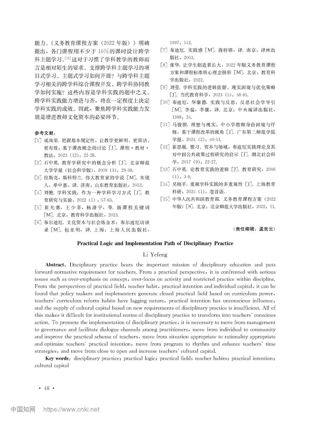 学科实践的实践逻辑与实现路径_李叶峰_8.jpg