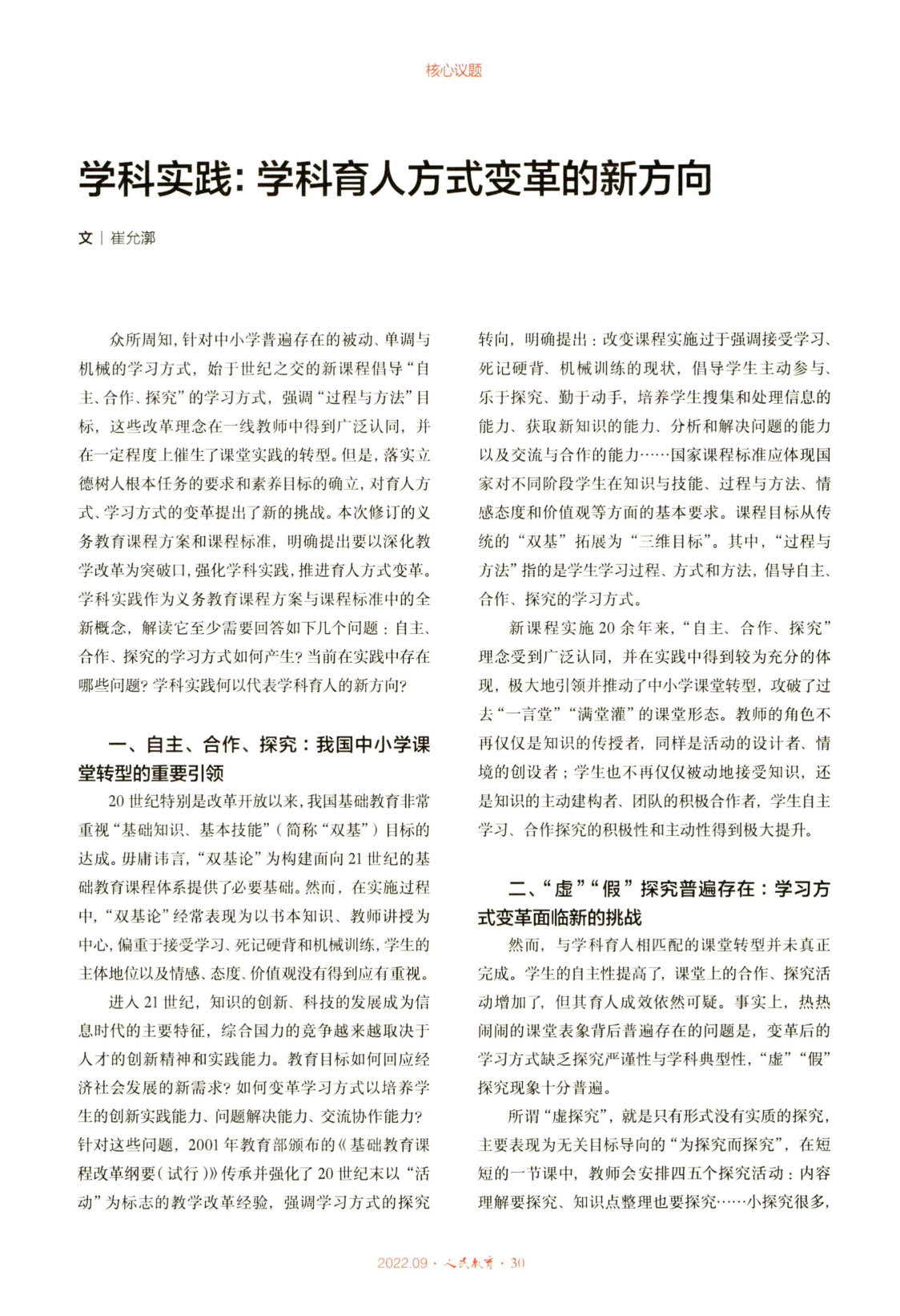 学科实践：学科育人方式变革的新方向（崔允漷）_1.jpg
