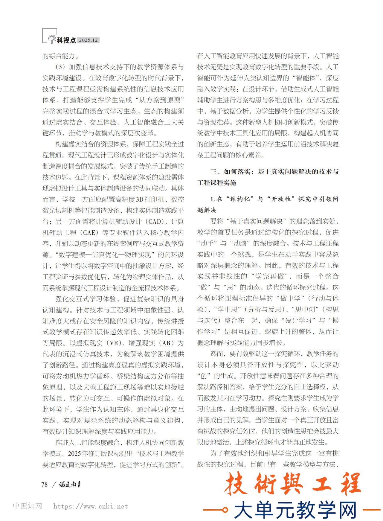 基于真实问题解决的高中技术与工程课程实施——《普通高中技术与工程课程标准日常修订.jpg