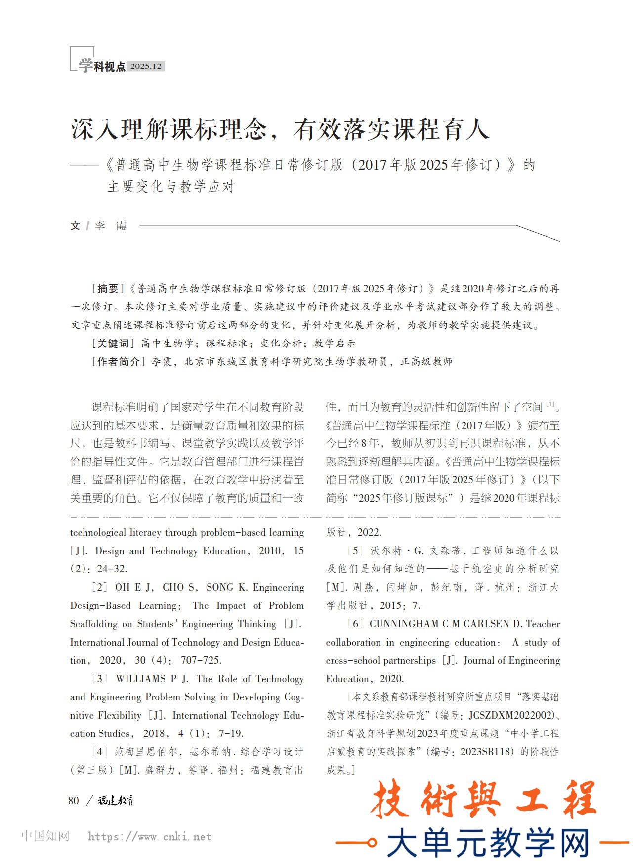 基于真实问题解决的高中技术与工程课程实施——《普通高中技术与工程课程标准日常修订.jpg