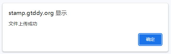 上传成功提示框.png